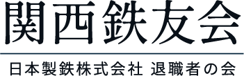 関西鉄友会 日本製鉄株式会社 大阪OB会